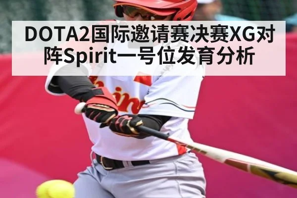 DOTA2国际邀请赛决赛XG对阵Spirit一号位发育分析